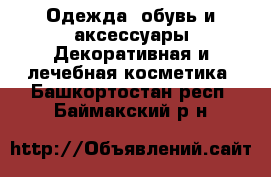 Одежда, обувь и аксессуары Декоративная и лечебная косметика. Башкортостан респ.,Баймакский р-н